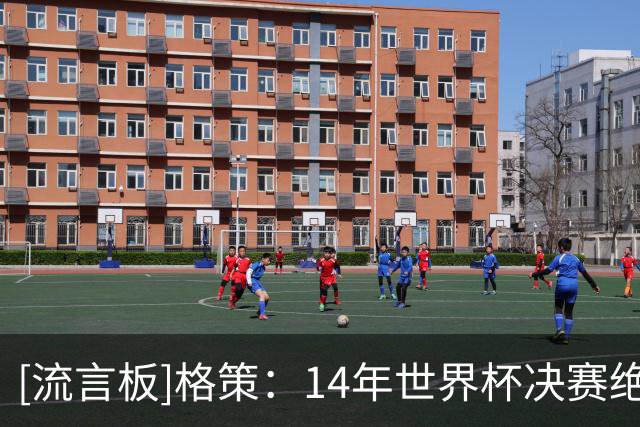 [流言板]格策：14年世界杯决赛绝杀阿根廷进球，那一球改变了我一切